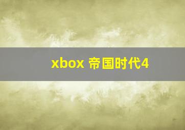 xbox 帝国时代4